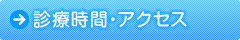 診療時間・アクセス