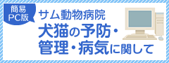 犬猫の予防・管理・病気に関して