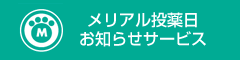 メリアル投薬日お知らせサービス